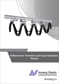 Каталог Anneng Кабельные тележки для двутавровых балок