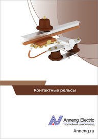 Каталог Anneng Контактные рельсы
