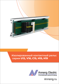 Каталог Anneng Изолированный контактный рельс U12-V16-C15-H15-H19