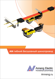 Каталог Anneng Гибкий бесшовный шинопровод AN