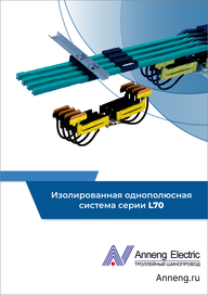 Каталог Anneng Изолированная однополюсная система L70