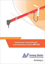 Каталог Anneng Троллейный шинопровод HFP50