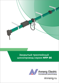 Каталог Anneng Троллейный шинопровод HFP56