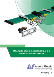 Каталог Anneng Изолированная однополюсная система JDC-H