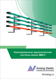 Каталог Anneng Изолированная однополюсная система JDC-I
