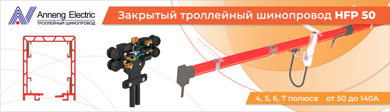 Троллейный шинопровод закрытого типа HFP50