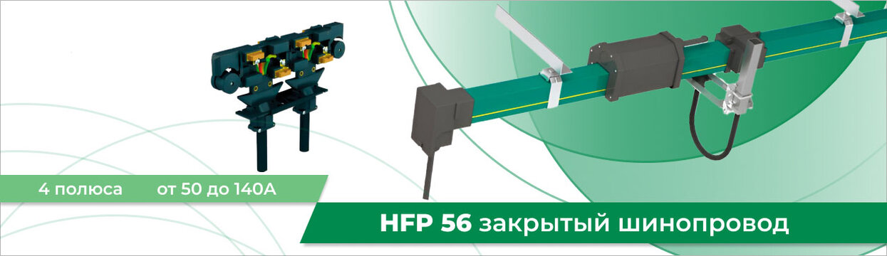 Обзор серий троллейного шинопровода HFP56 