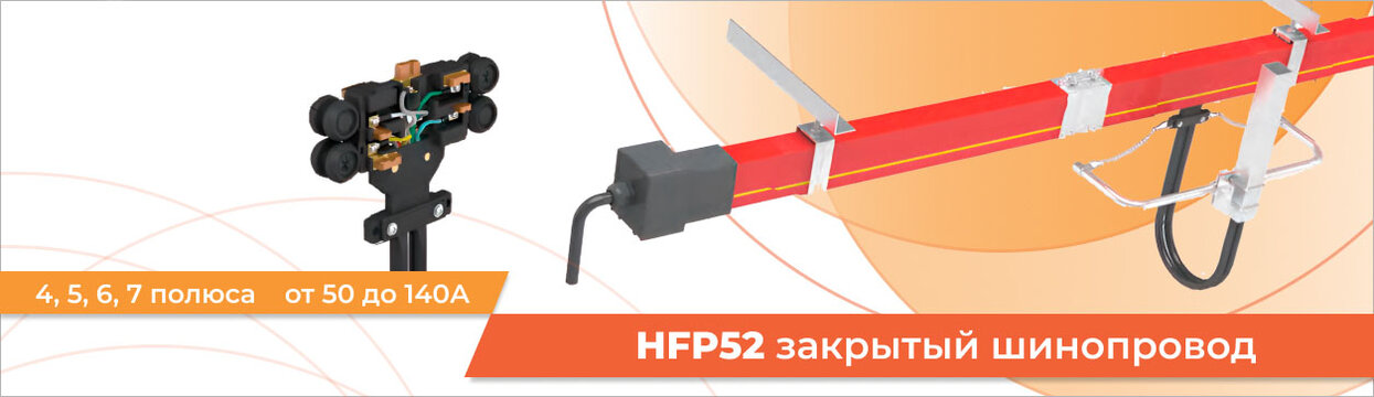 Обзор серий троллейного шинопровода HFP52 